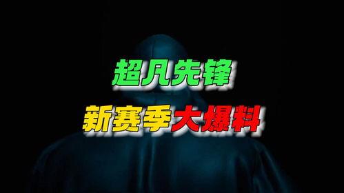 超凡先锋新赛季最新爆料,全新爆料揭示战局风云再起